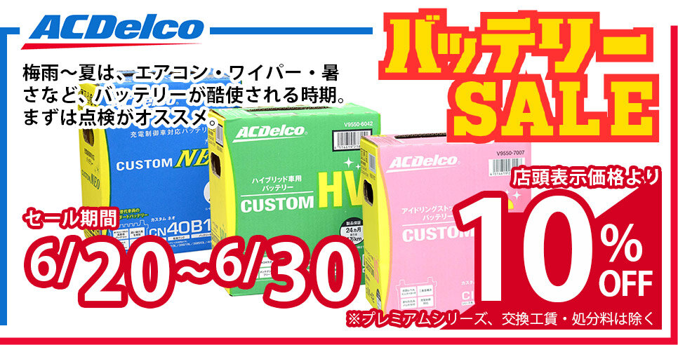 バッテリーセール
