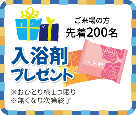 入浴剤プレゼント