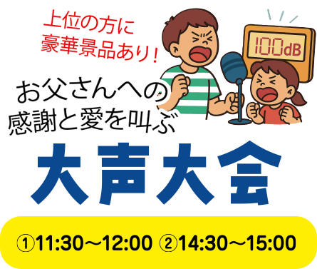大声大会