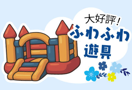 ふわふわ遊具