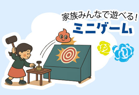 ミニゲーム