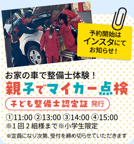 親子でマイカー点検
