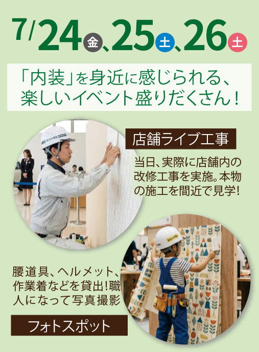 イベント予告-内装を身近に