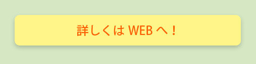詳しくはWEBへ