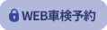 WEB車検予約ログイン