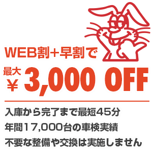 車検がWEB割+早割で最大3,000円OFF