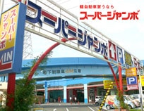 スーパージャンボ中川店