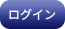 WEB車検予約ログイン